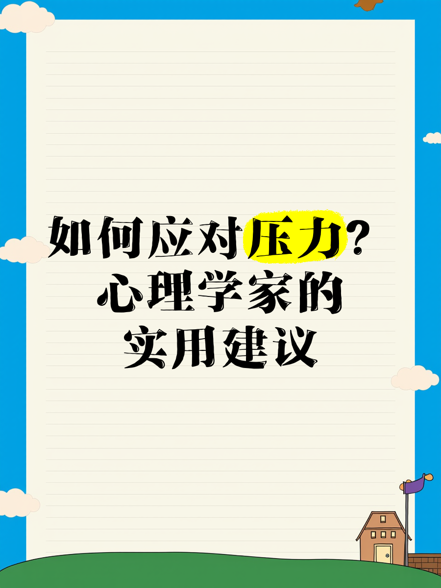 关于【心理素质】明星球员在压力之下的应对策略的信息