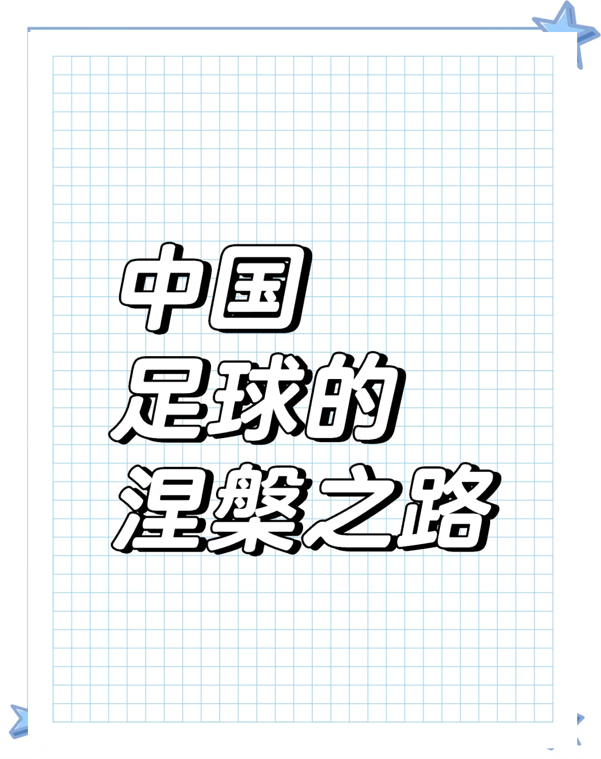 B体育APP:中国足球：坚持可持续发展，实现经济效益与社会效益的统一的简单介绍
